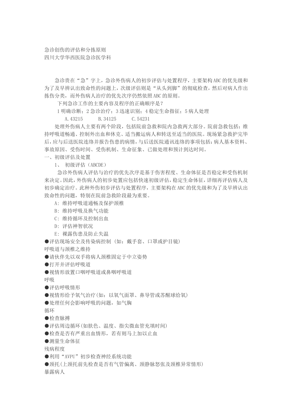 急诊创伤患者“严重程度评估”_第1页