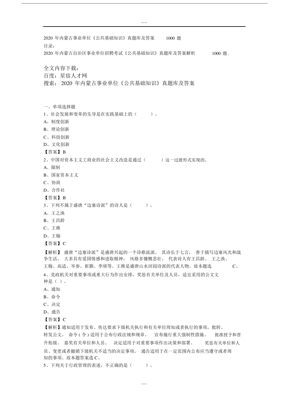 内蒙古事业单位《公共基础学习知识》真题库及含答案1000题_第1页