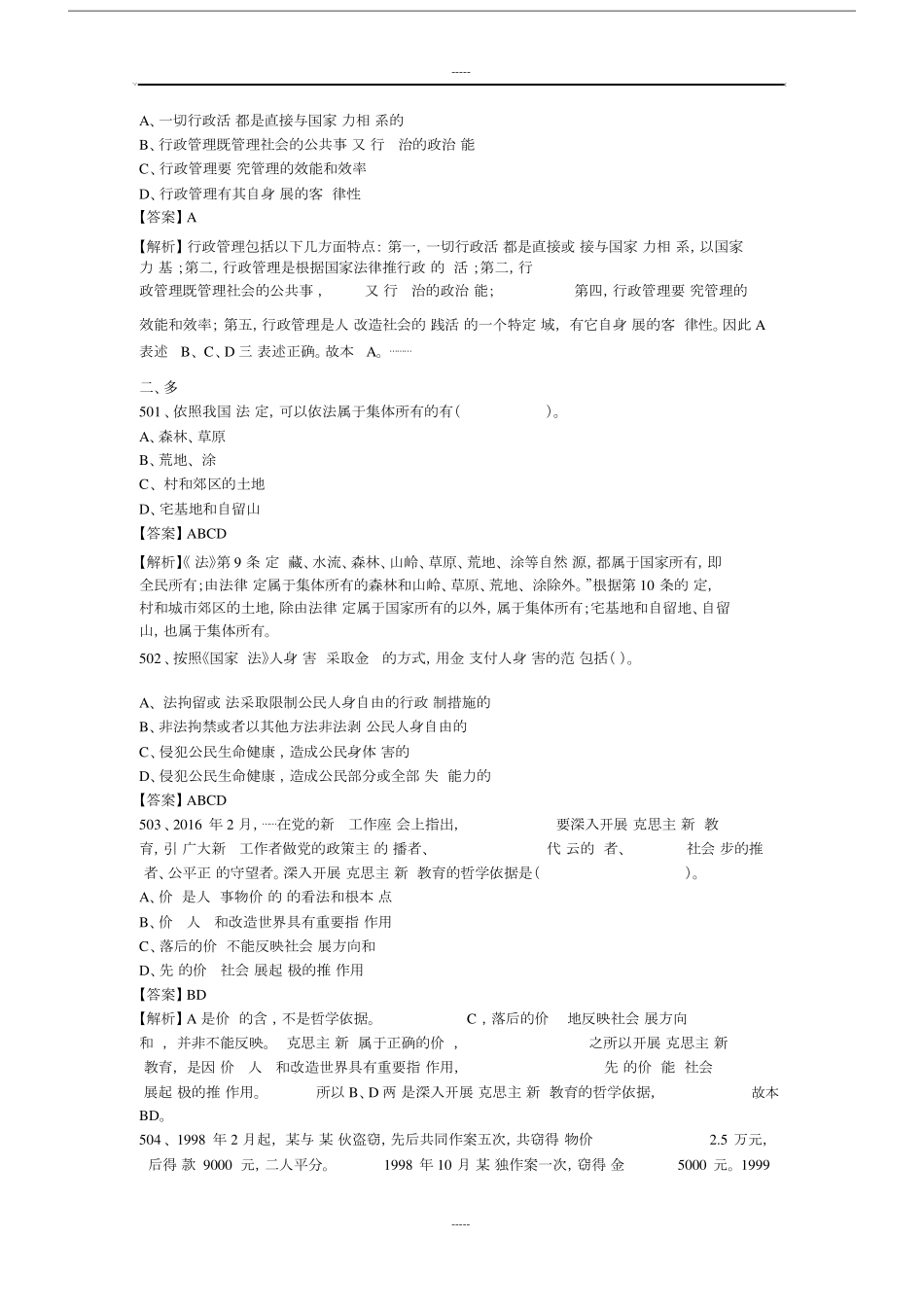 内蒙古事业单位《公共基础学习知识》真题库及含答案1000题_第2页