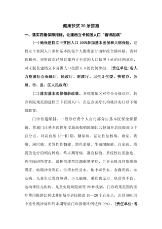 健康扶贫措施30条