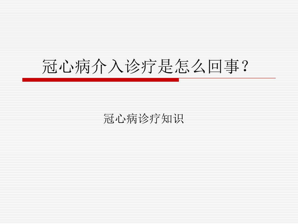 冠心病介入诊疗是怎么回事？_第1页
