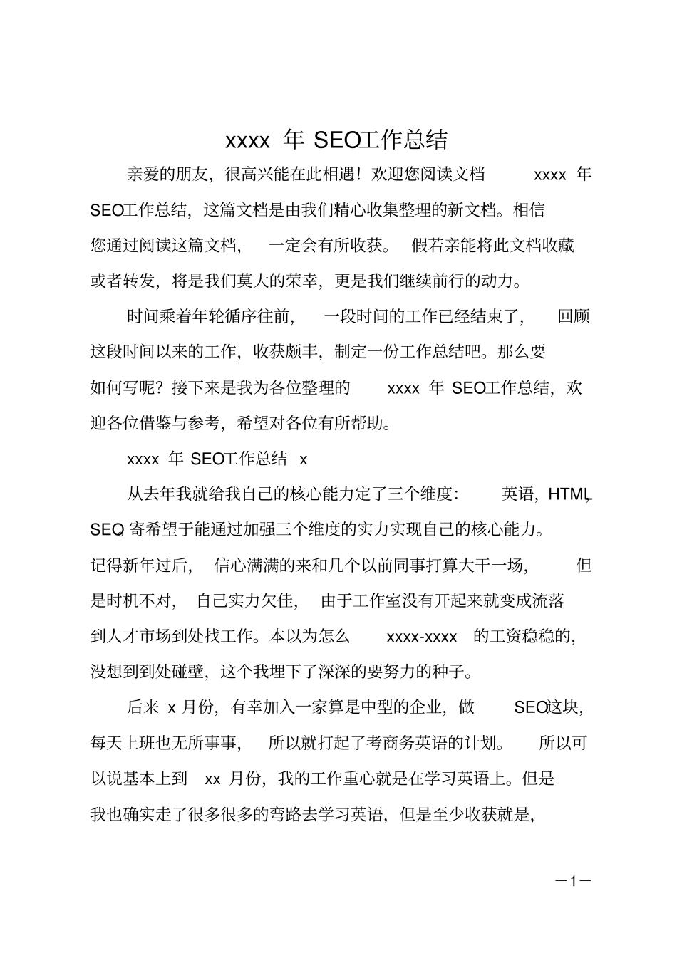 2020年SEO工作总结_第1页