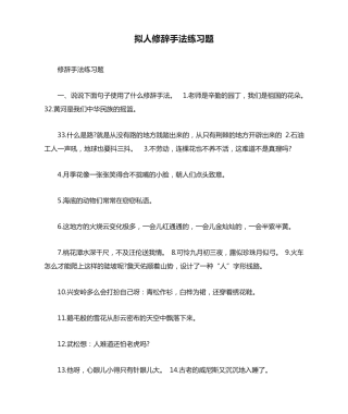 拟人修辞手法练习题 