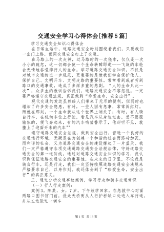 交通安全学习心得体会[推荐5篇]_1