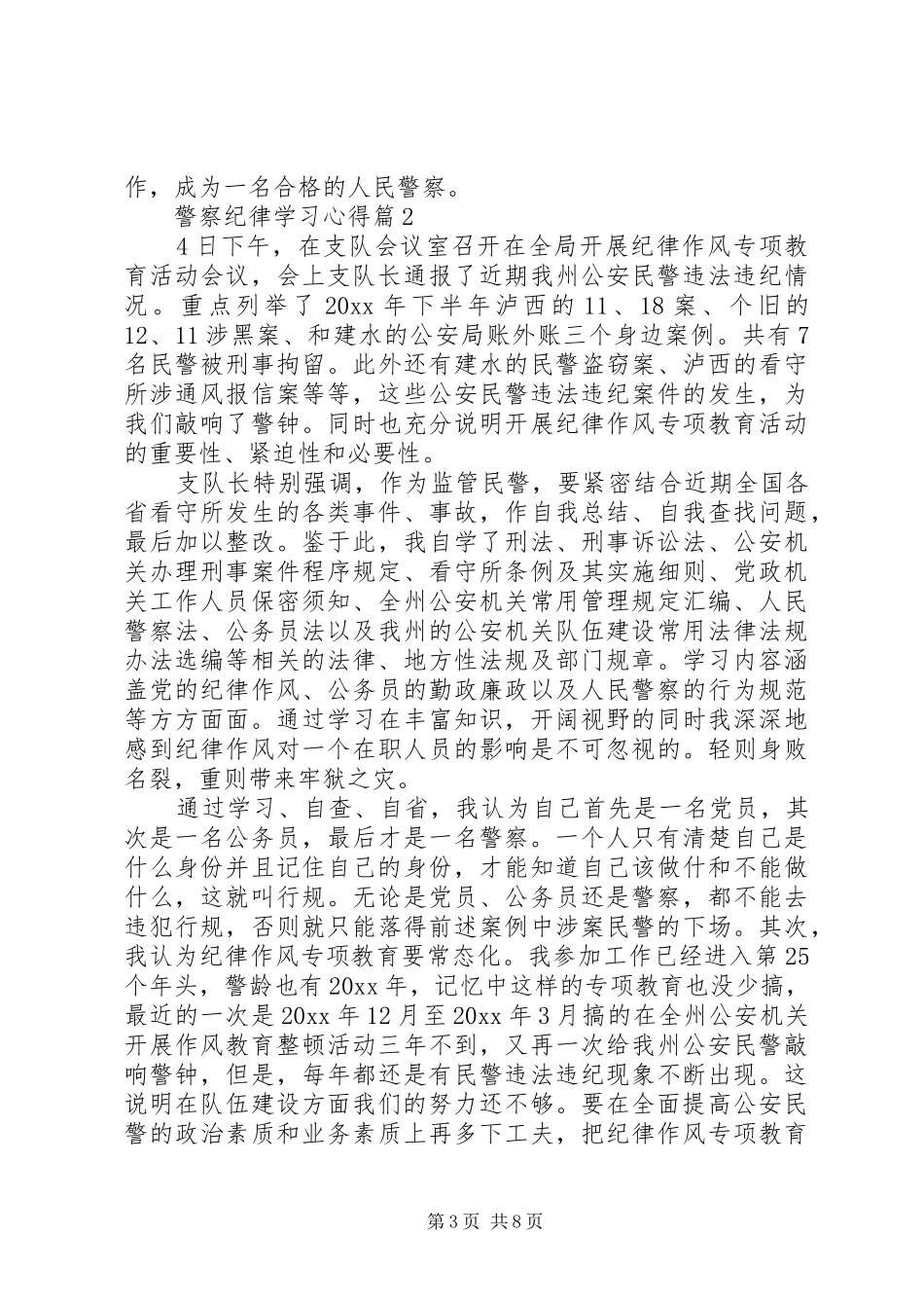 关于警察纪律学习心得体会5篇_第3页