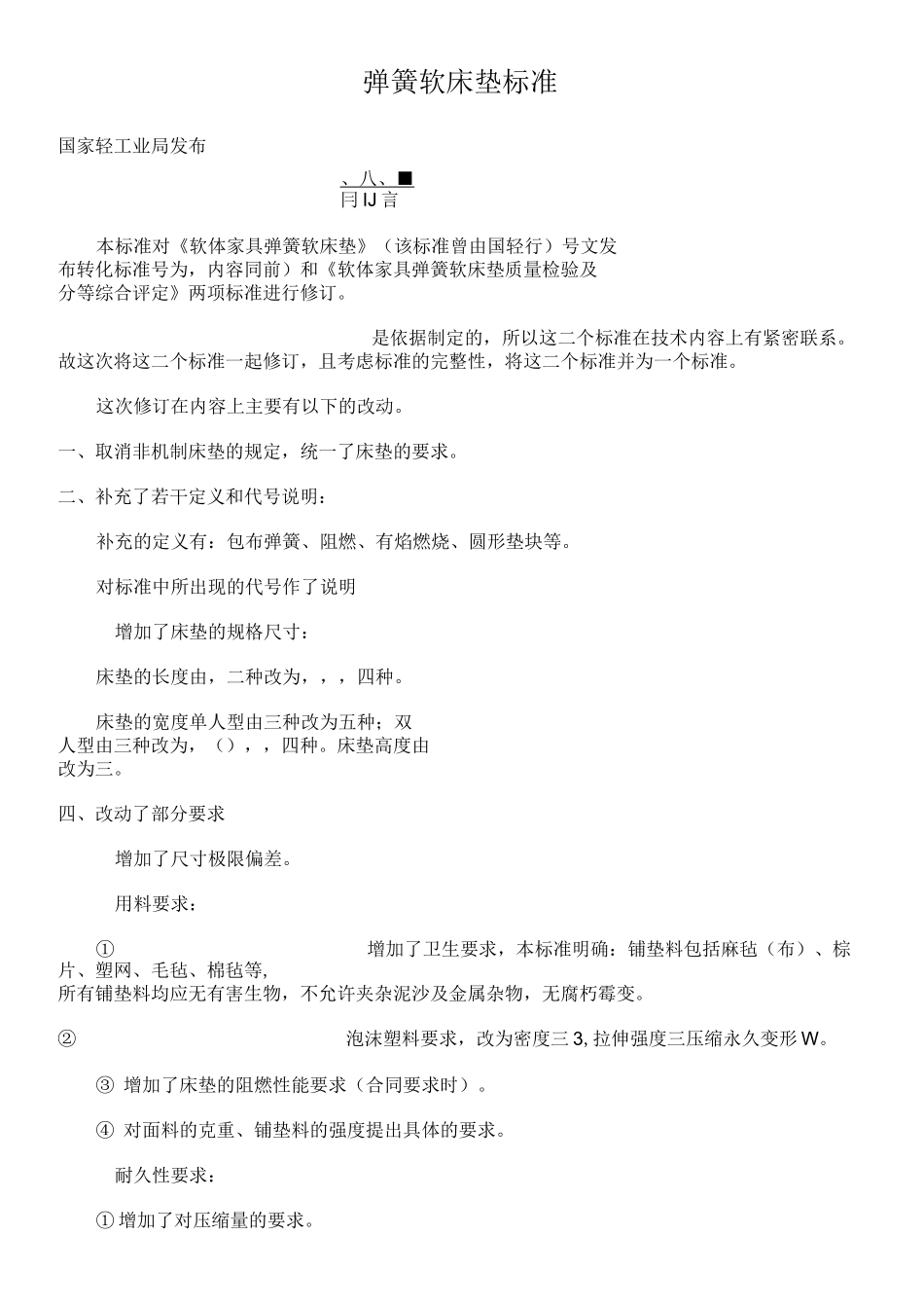 弹簧软床垫标准()_第1页