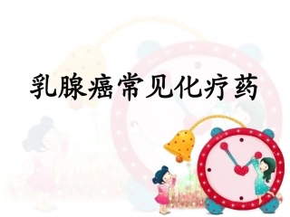 乳腺癌常用化疗药