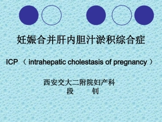 妊娠合并肝内胆汁淤积综合症--段钊(1)