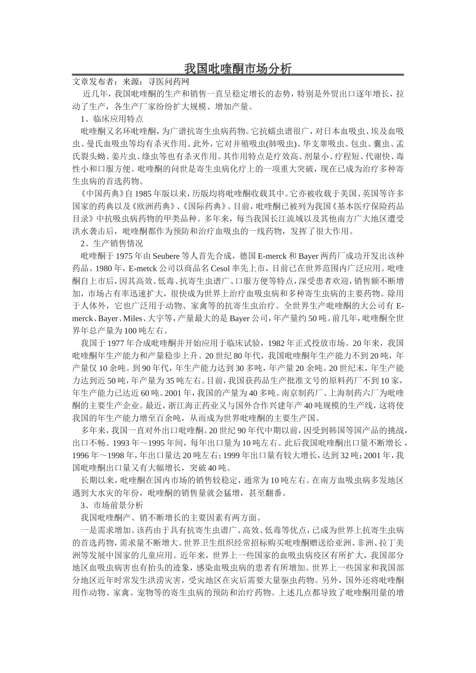 产能转移-吡喹酮唯我独大_第3页