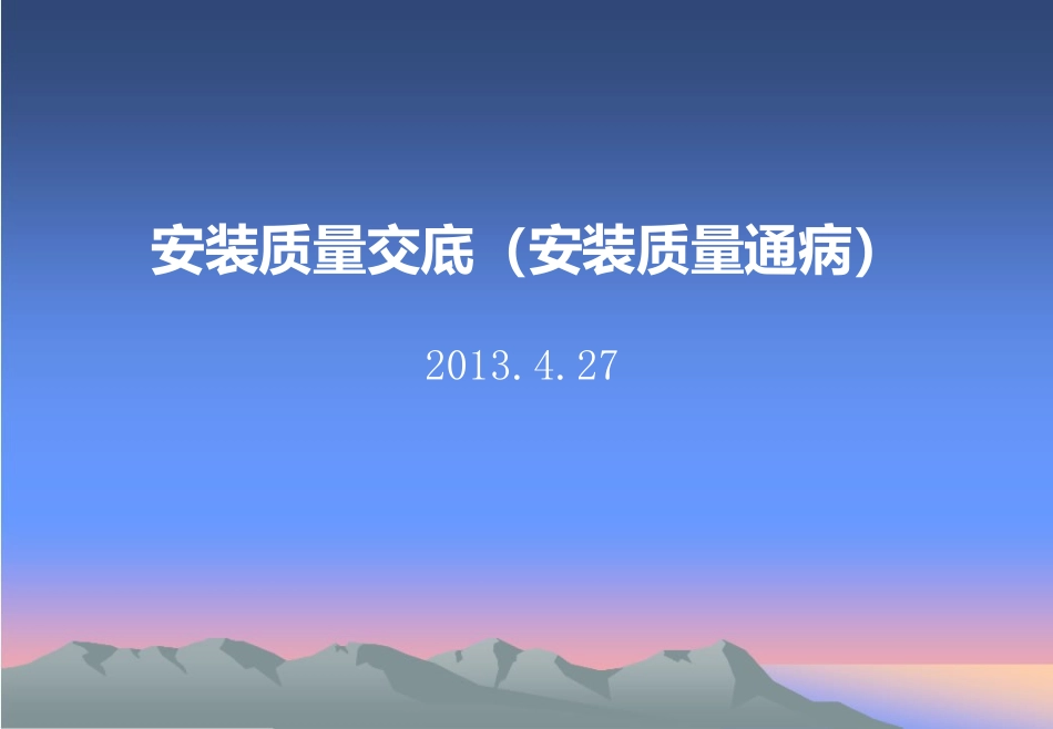 安装质量交底(安装质量通病)_第1页