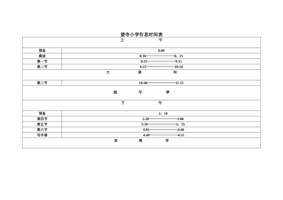 望寺小学作息时间表_第1页