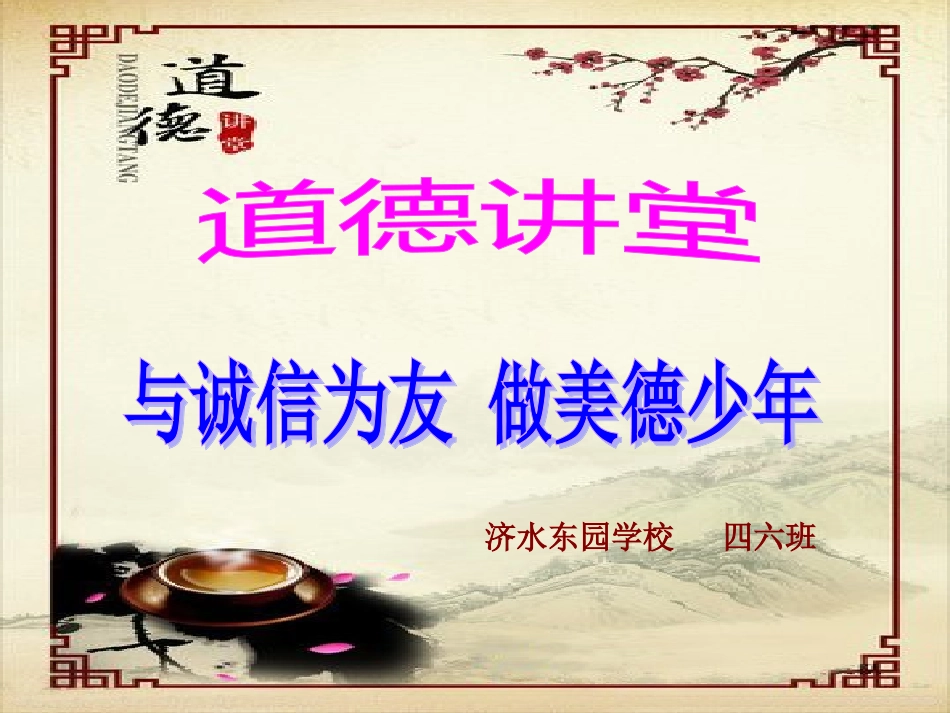 道德讲堂课件(诚信)_第1页
