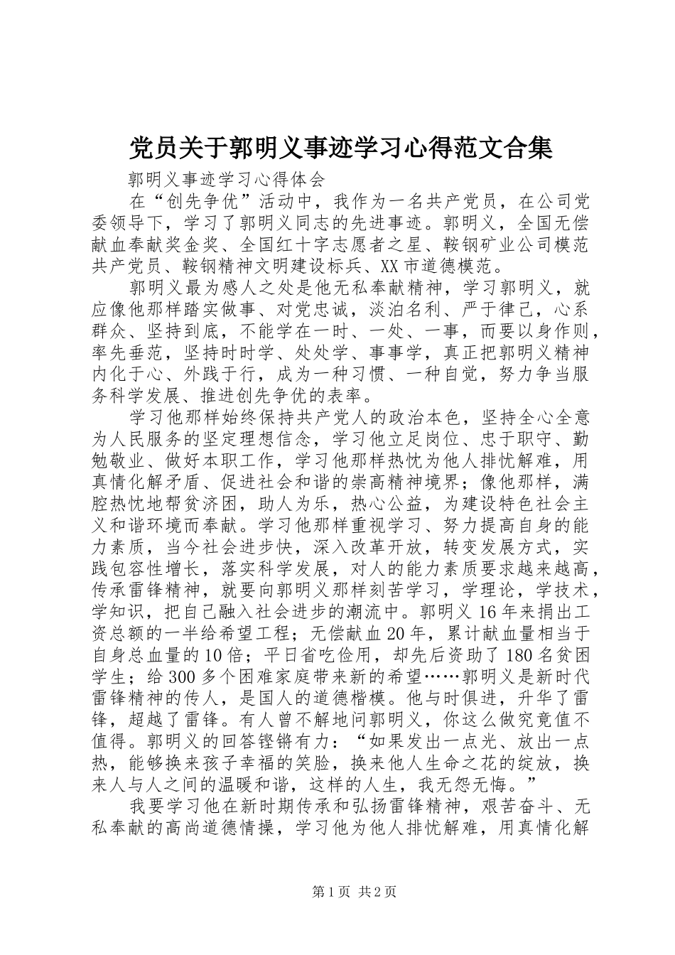 党员关于郭明义事迹学习心得范文合集 _第1页