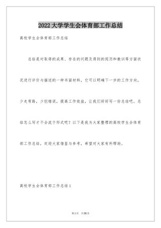 2024大学学生会体育部工作总结