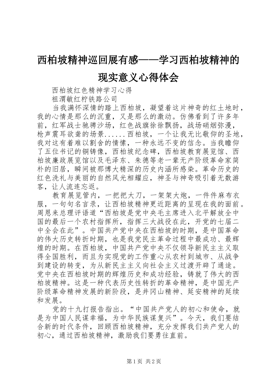 西柏坡精神巡回展有感——学习西柏坡精神的现实意义心得体会 _第1页