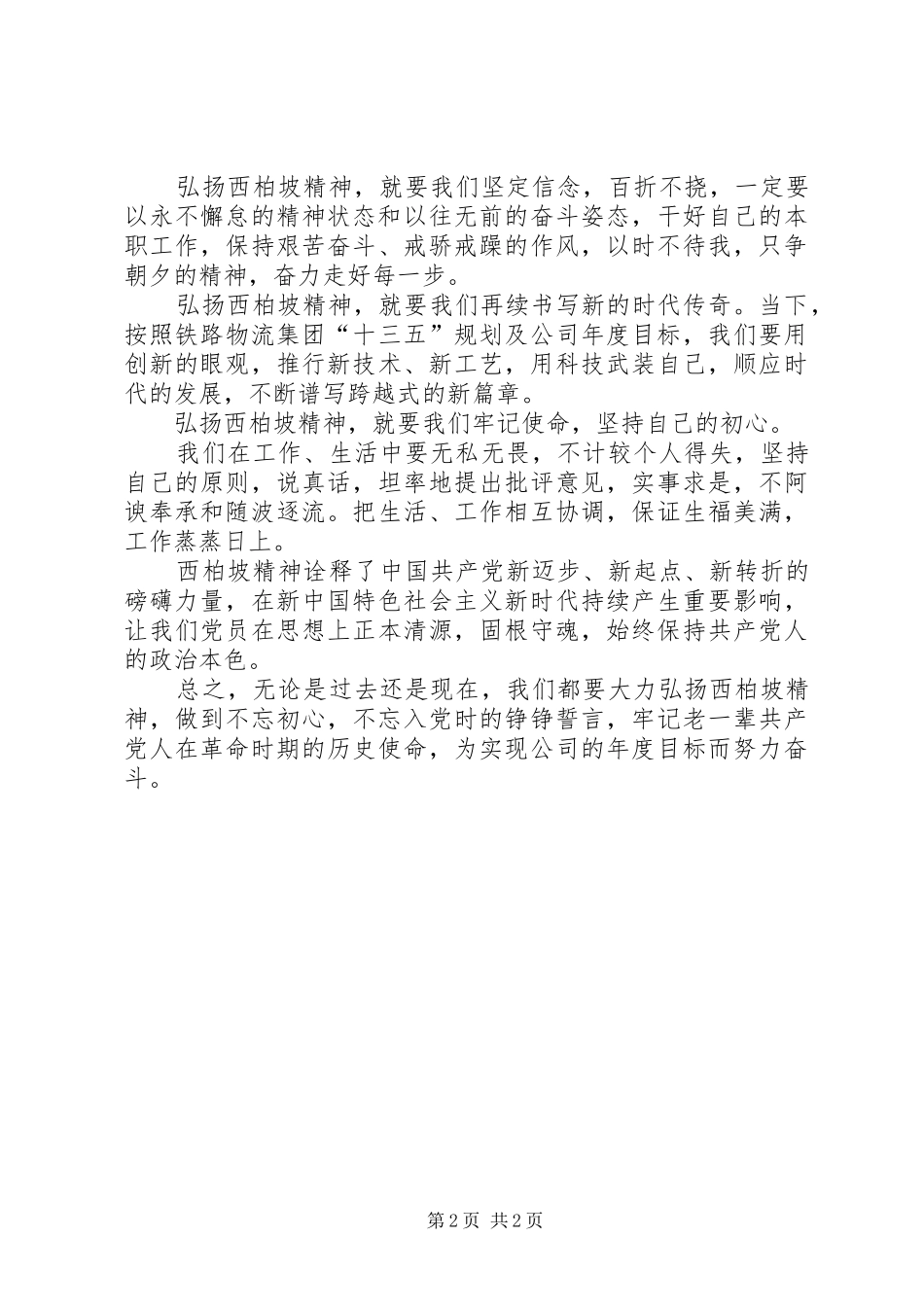 西柏坡精神巡回展有感——学习西柏坡精神的现实意义心得体会 _第2页