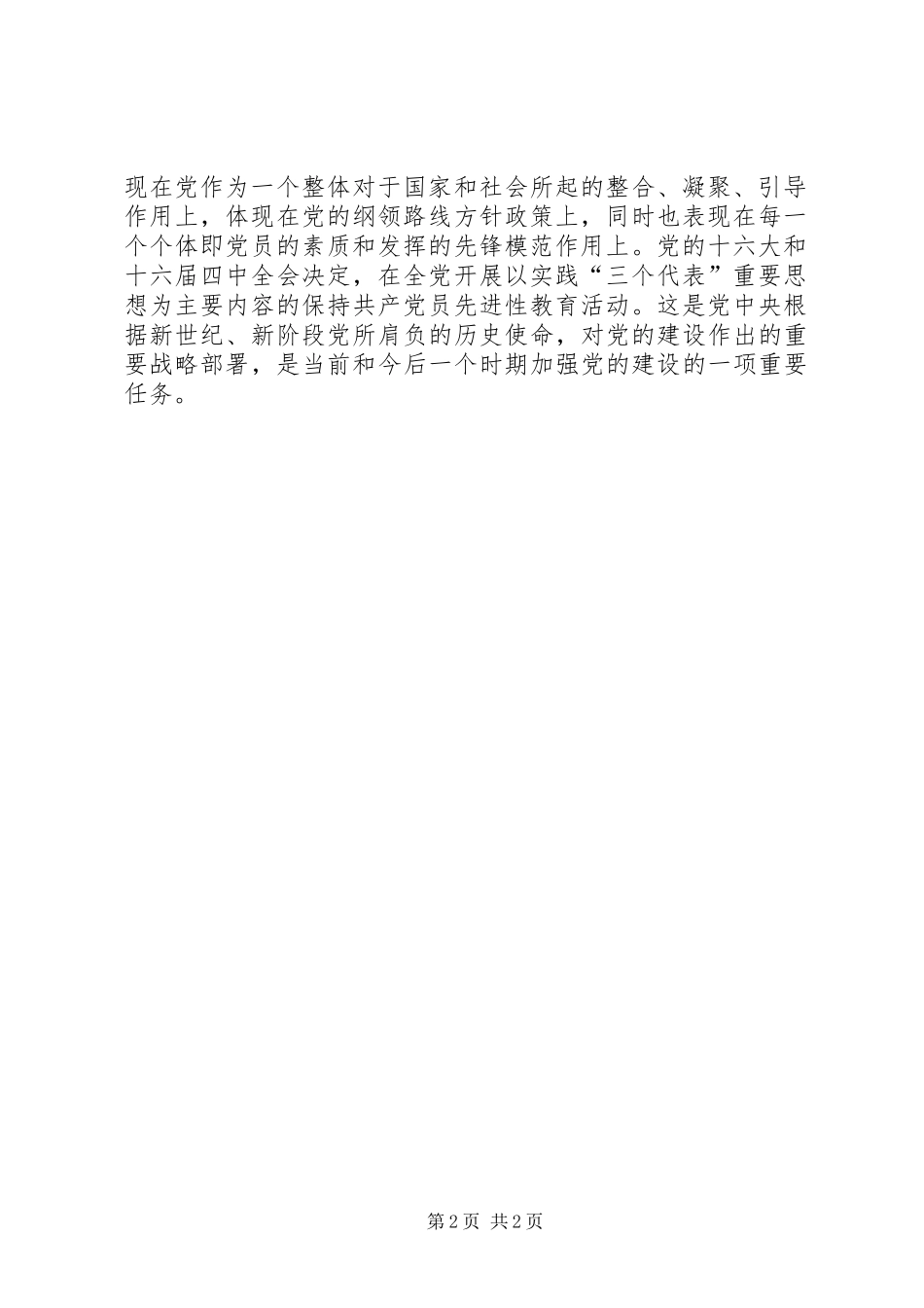 保持共产党员先进性学习的心得体会_5_第2页