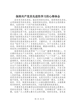 保持共产党员先进性学习的心得体会_5