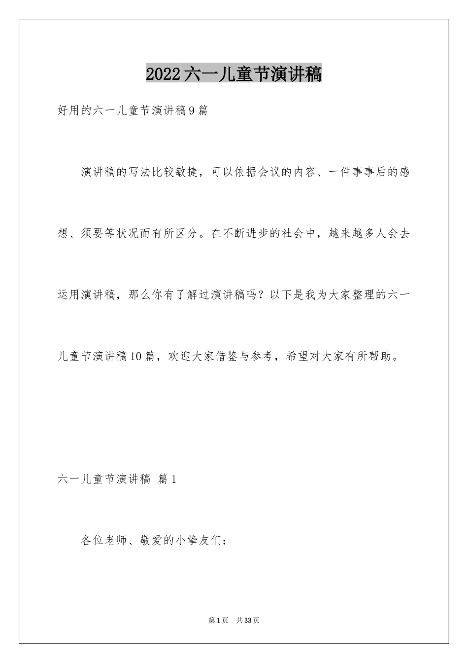 2024六一儿童节演讲稿_564_第1页