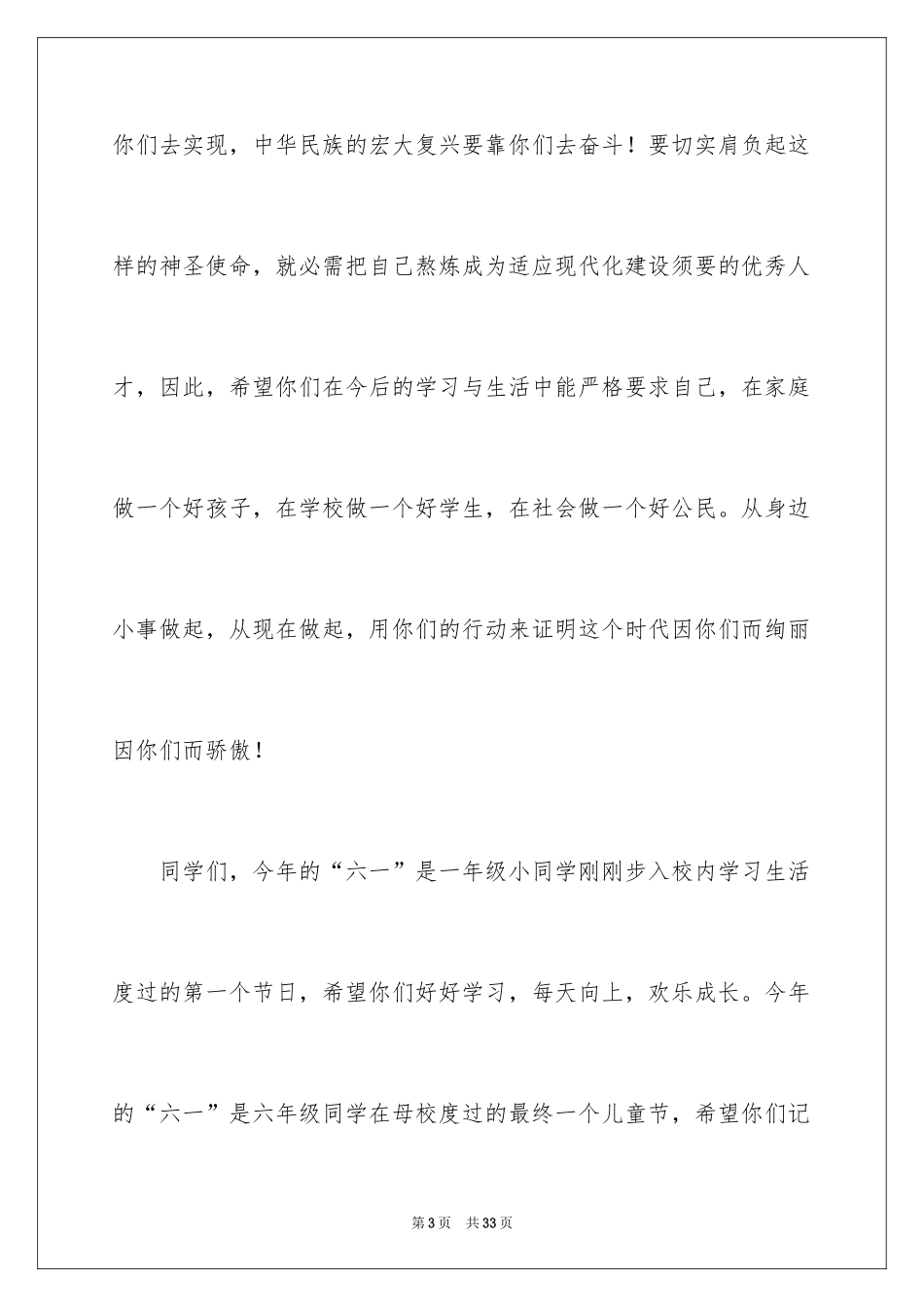 2024六一儿童节演讲稿_564_第3页