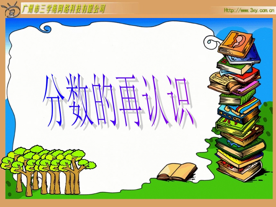 北师大版五年级上册精美实用课件：分数的再认识分数_第1页