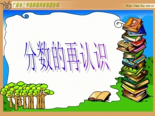 北师大版五年级上册精美实用课件：分数的再认识分数