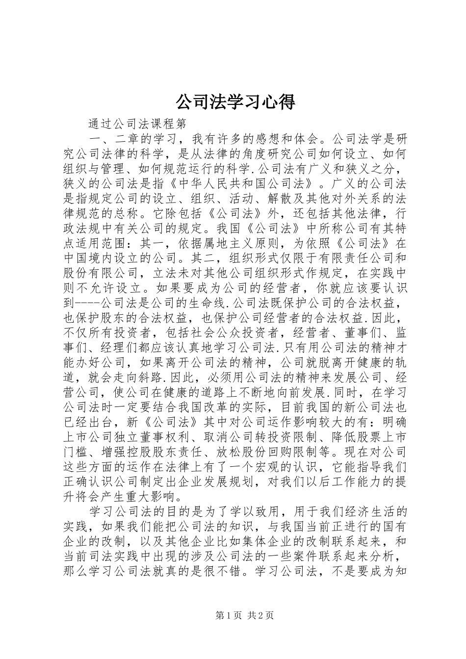 公司法学习心得 _第1页