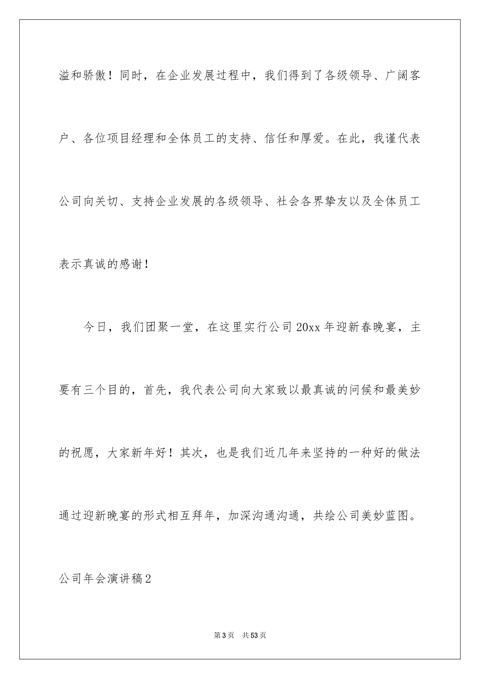 2024公司年会演讲稿_81_第3页