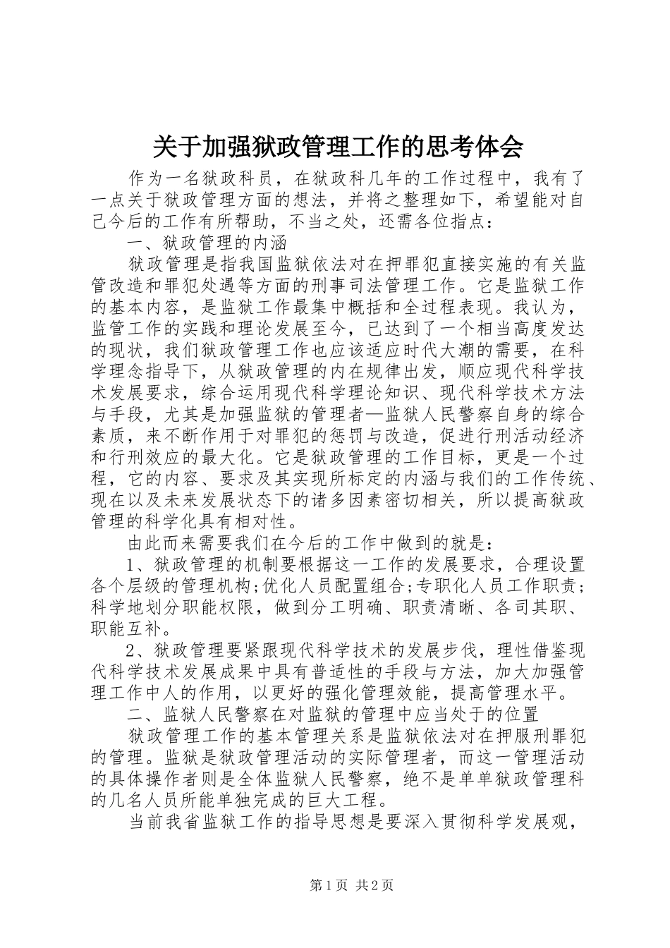 关于加强狱政管理工作的思考体会 _第1页