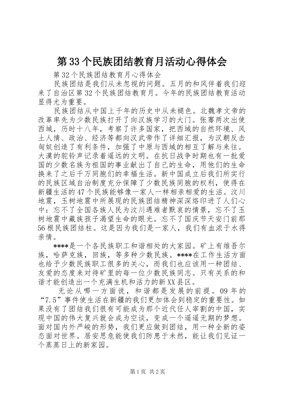 第33个民族团结教育月活动心得体会 _第1页