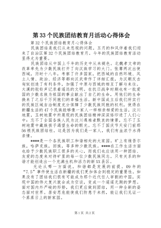 第33个民族团结教育月活动心得体会 
