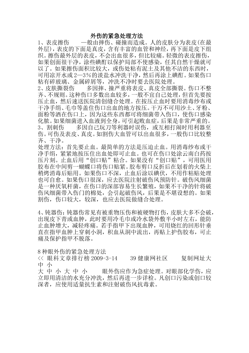 外伤的紧急处理方法_第1页