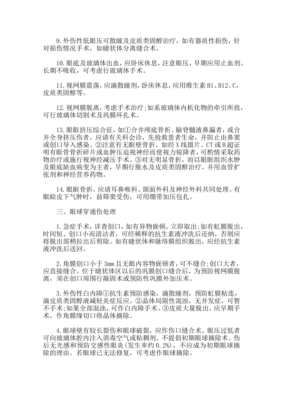 外伤的紧急处理方法_第3页