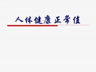 人体健康正常标准值