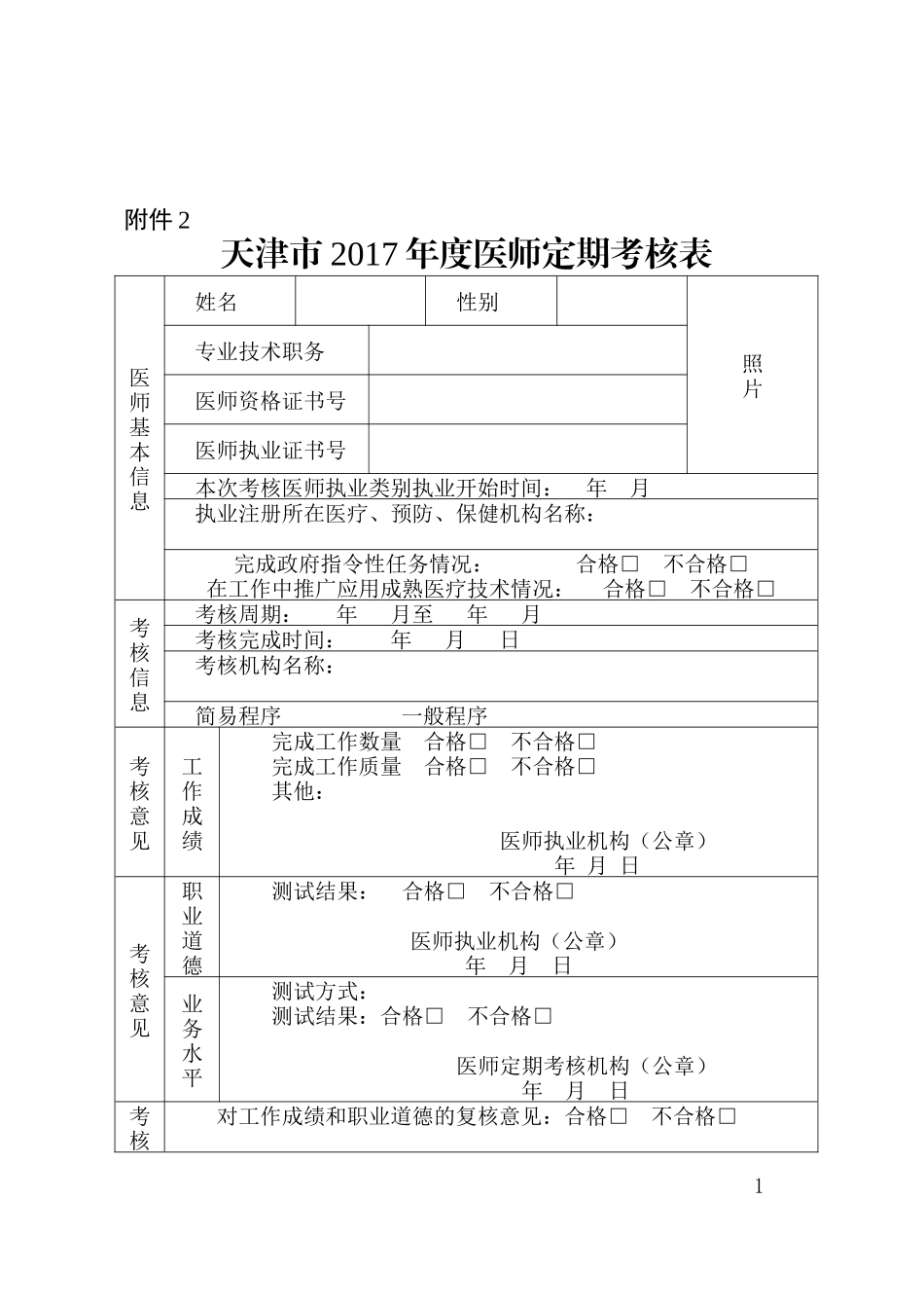 天津市2017年度医师定期考核表_第1页