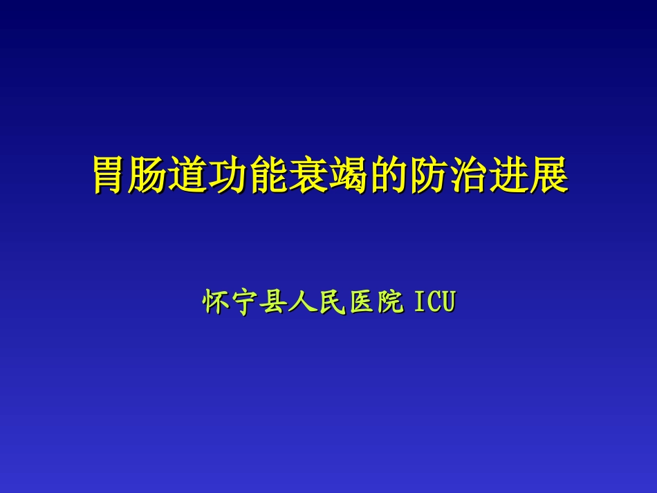 胃肠道功能衰竭_第1页