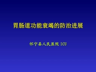 胃肠道功能衰竭