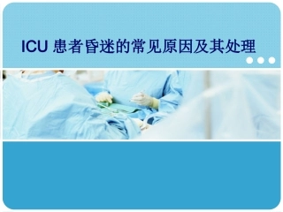 ICU患者昏迷的常见原因及其处理