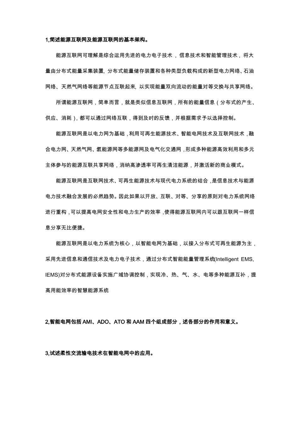 能源互联网与智能电网技术_第1页