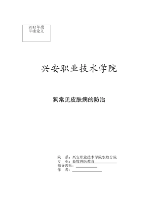 狗常见皮肤病的防治(已完成)