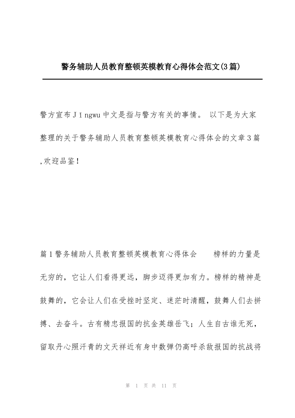 警务辅助人员教育整顿英模教育心得体会范文(3篇)_第1页
