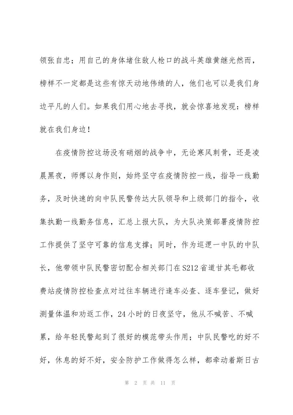 警务辅助人员教育整顿英模教育心得体会范文(3篇)_第2页