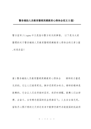 警务辅助人员教育整顿英模教育心得体会范文(3篇)