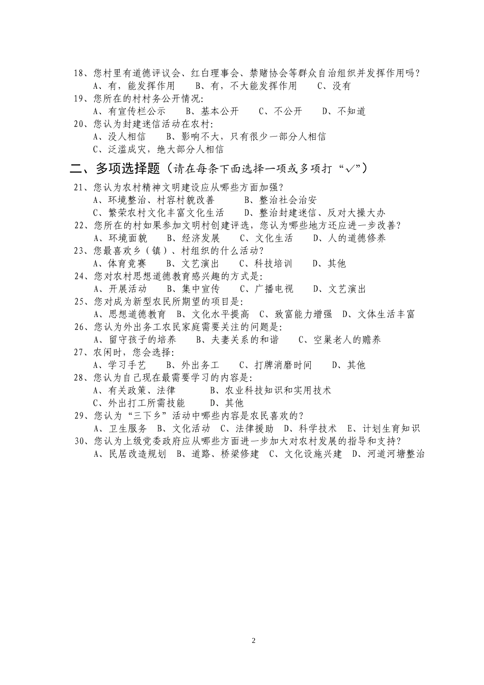 农村精神文明建设调查问卷_第2页