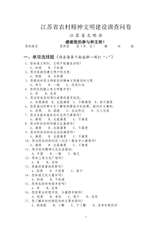 农村精神文明建设调查问卷