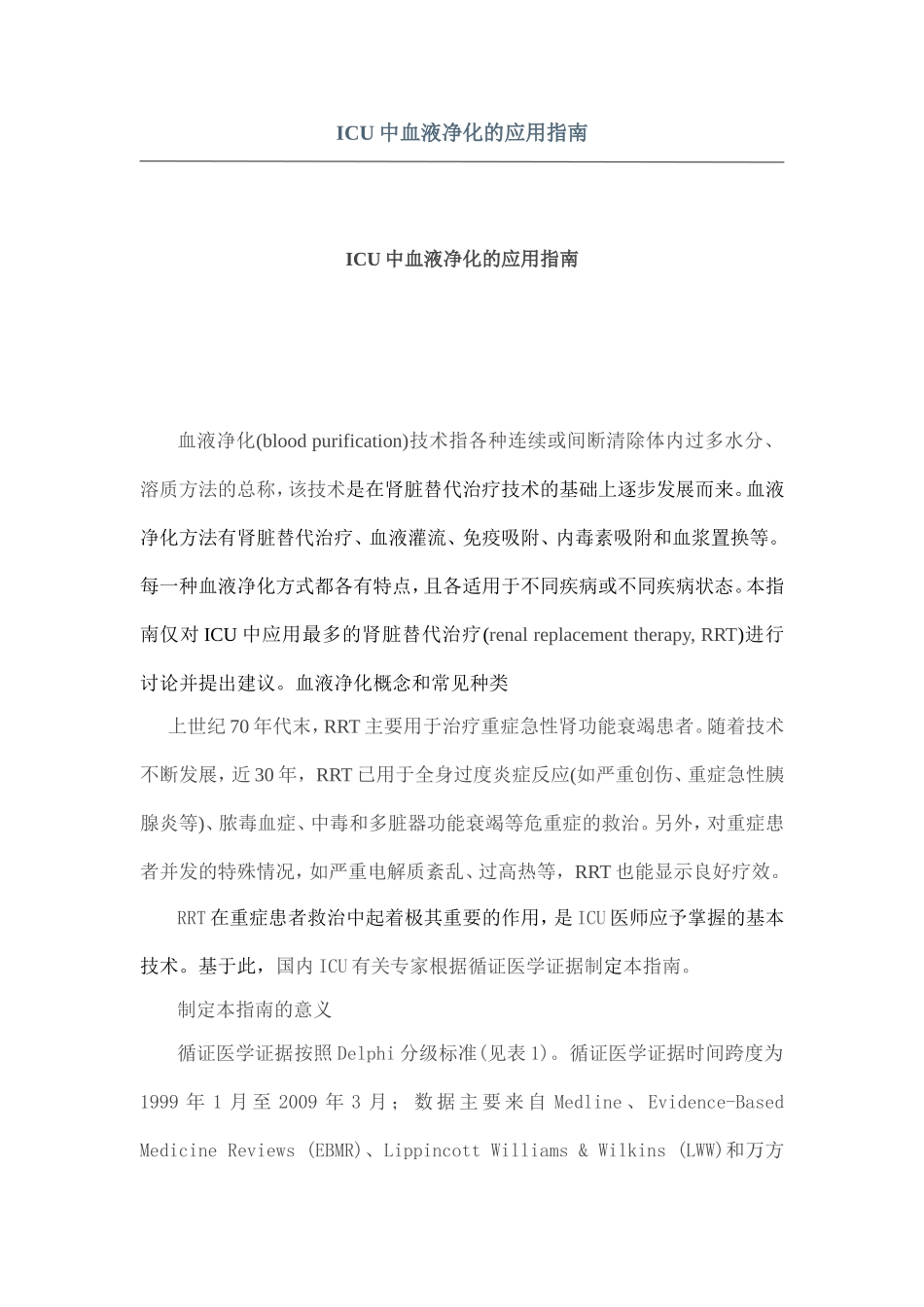 ICU中血液净化的应用指南_第1页