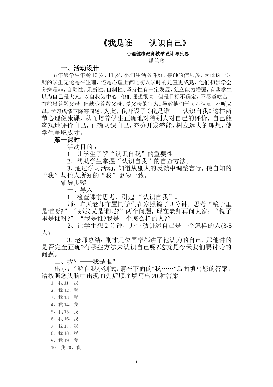 《我是谁？认识自我》心理健康教育教学设计_第1页