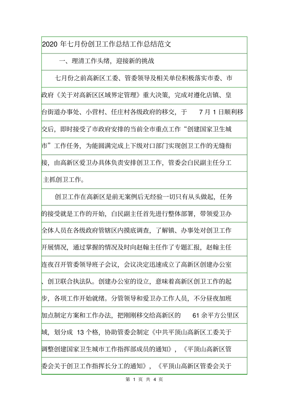 2020年七月份创卫工作总结工作总结范文_第1页