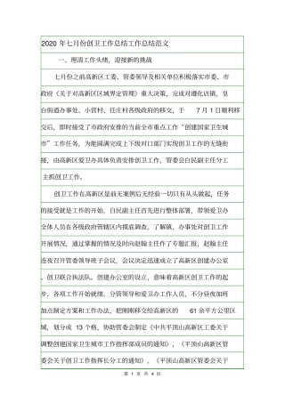 2020年七月份创卫工作总结工作总结范文