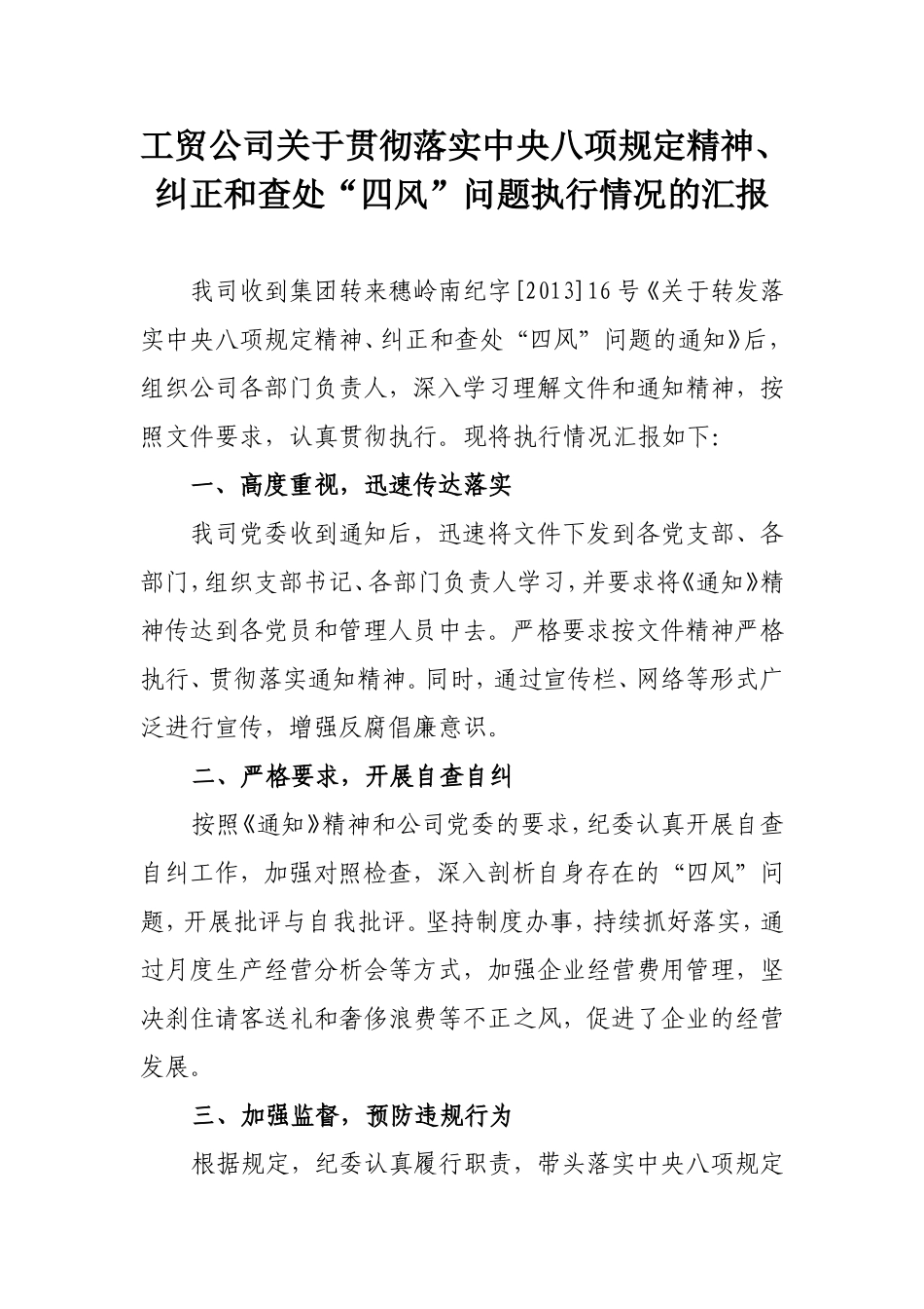 关于贯彻落实中央八项规定精神、纠正和查处四风..._第1页